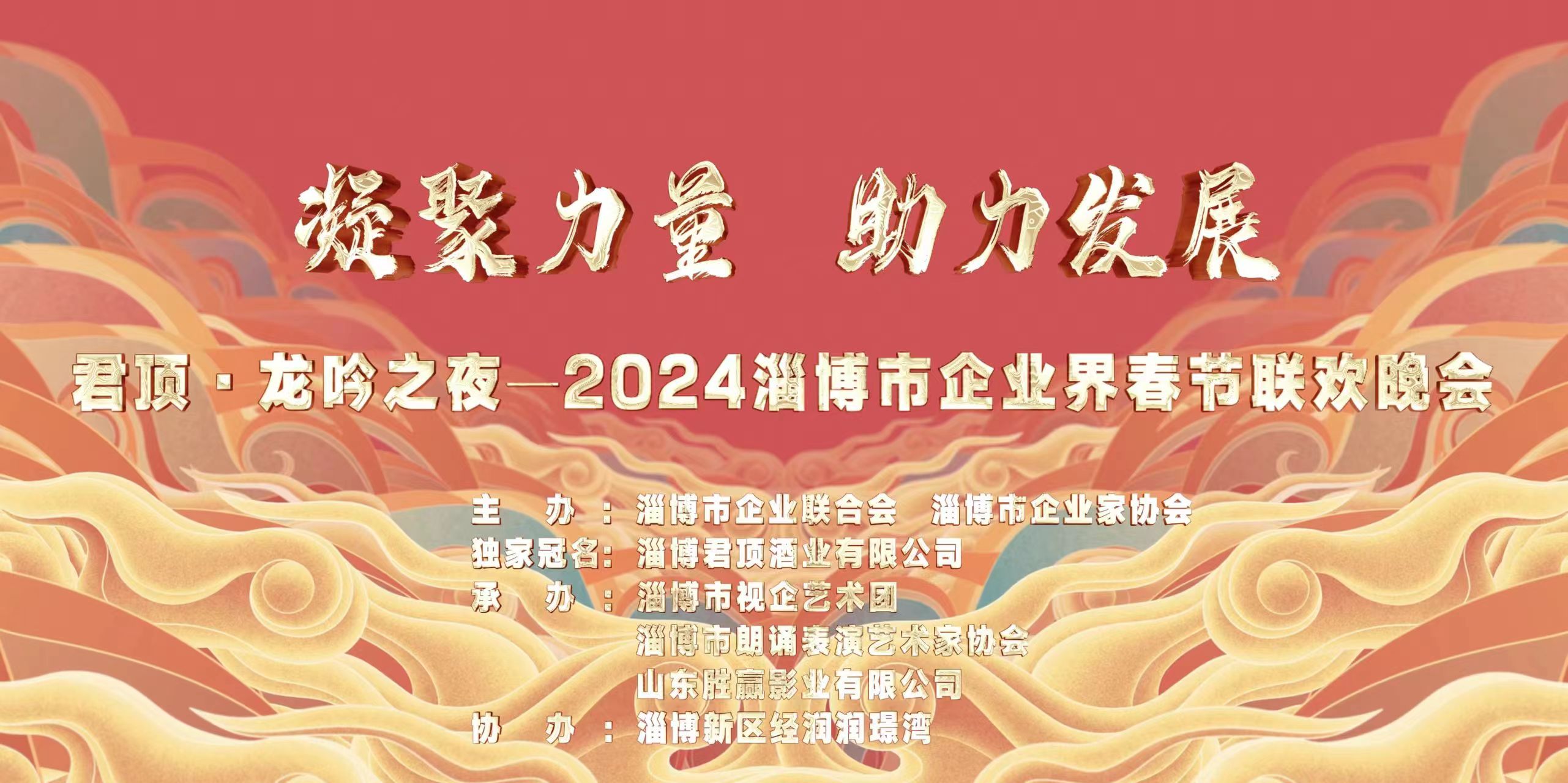 凝聚力量 助力发展丨君顶・龙吟之夜2024淄博市企业届春节联欢晚会成功举办！